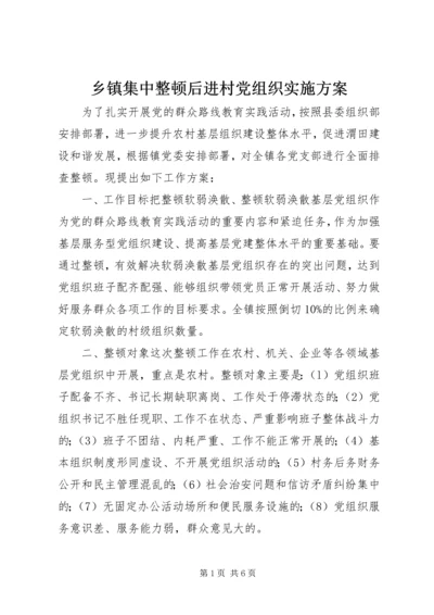 乡镇集中整顿后进村党组织实施方案.docx