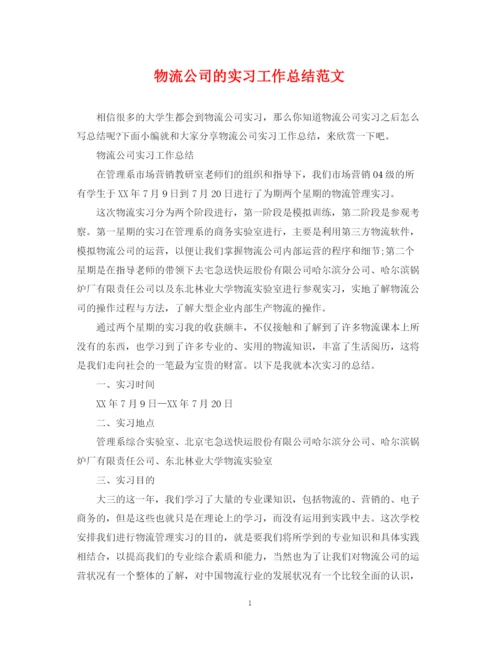 精编之物流公司的实习工作总结范文.docx