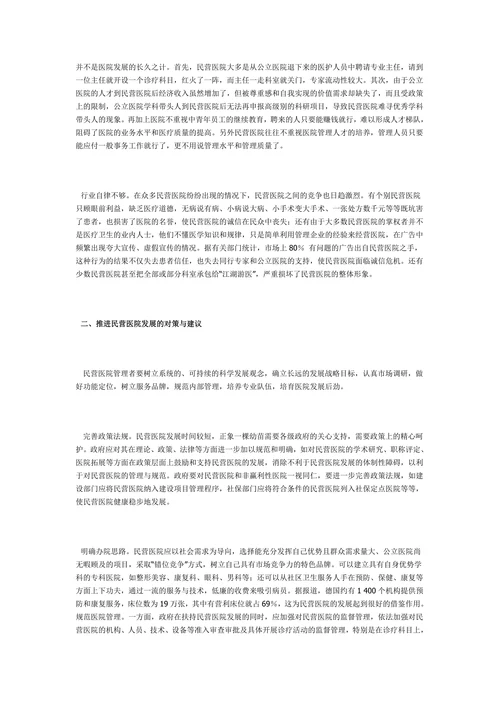现阶段民营医院发展存在的问题及对策