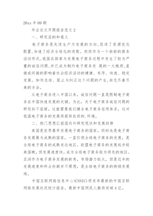 毕业论文开题报告最新整理.docx