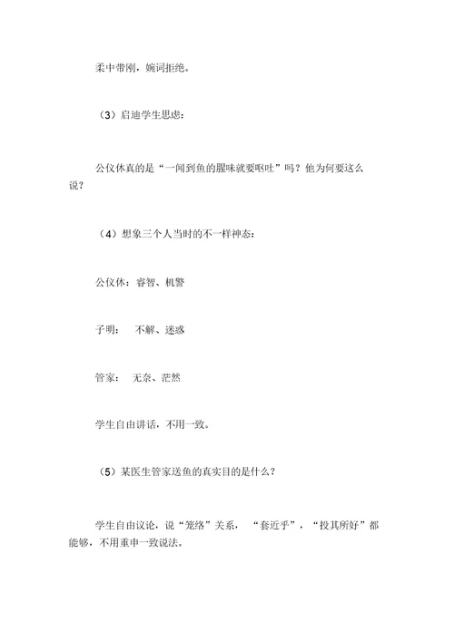 苏教版四年级语文《公仪休拒收礼物》教案与教学反思
