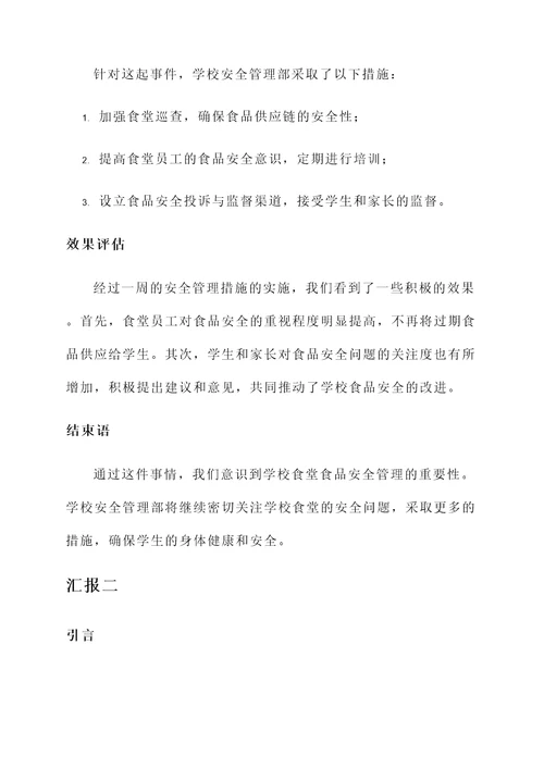 学校安全管理周汇报