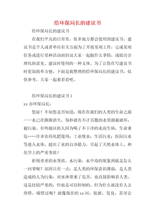 给环保局长的建议书