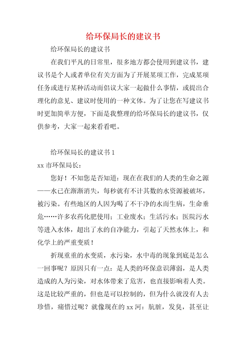 给环保局长的建议书