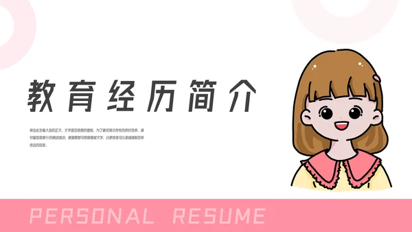 女生个人简历介绍PPT模板