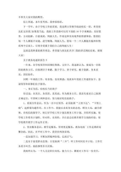 关于教务处述职报告.docx