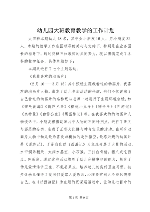 幼儿园大班教育教学的工作计划.docx