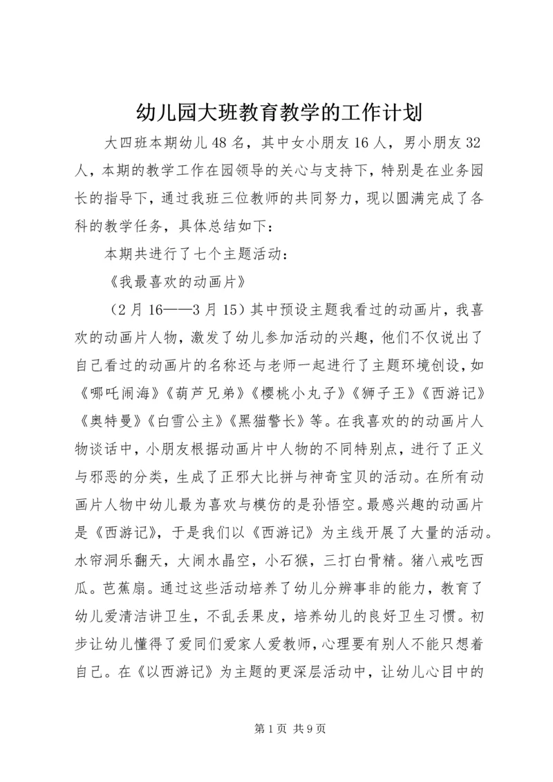 幼儿园大班教育教学的工作计划.docx