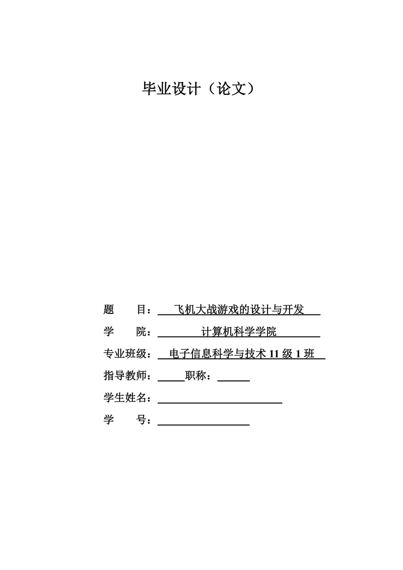 电脑游戏飞机大战的开发与设计计算机专业