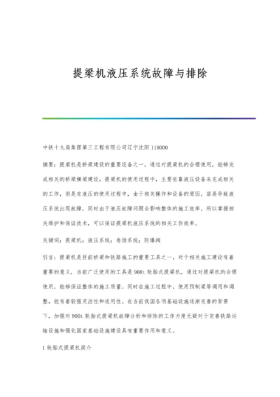 提梁机液压系统故障与排除.docx