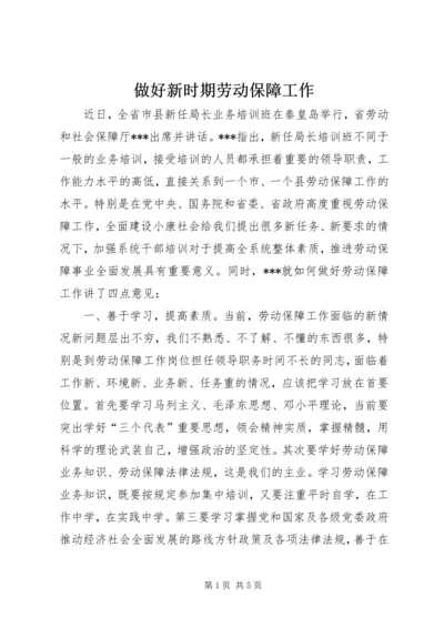 做好新时期劳动保障工作.docx