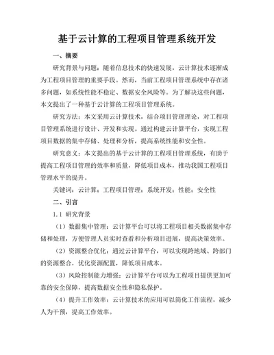 基于云计算的工程项目管理系统开发