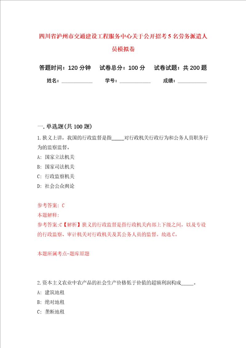 四川省泸州市交通建设工程服务中心关于公开招考5名劳务派遣人员强化训练卷第0卷