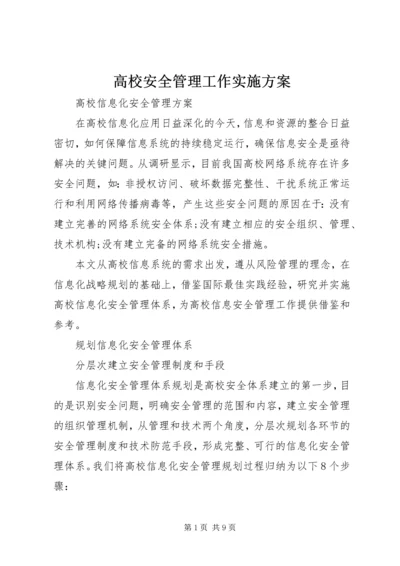 高校安全管理工作实施方案 (4).docx