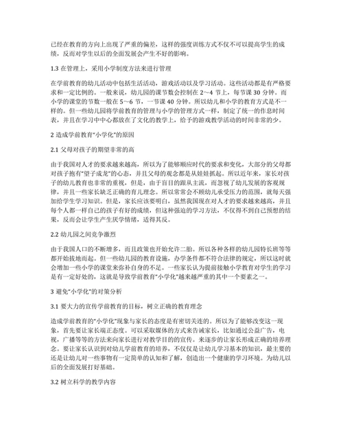 学前教育小学化成因及对策论文