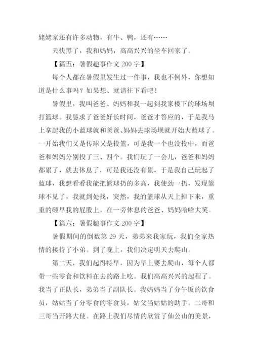 暑假趣事作文200字.docx