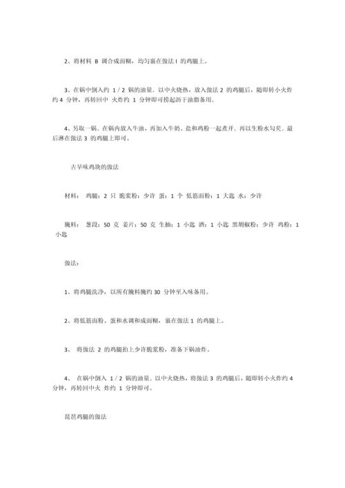 炸鸡类配方集锦(30个).docx