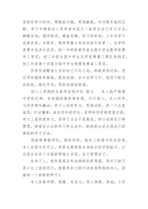 初三上学期综合素质自我评价.docx