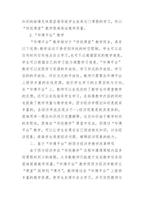 基于“毕博平台”的西方经济学教学改革研究的论文.docx