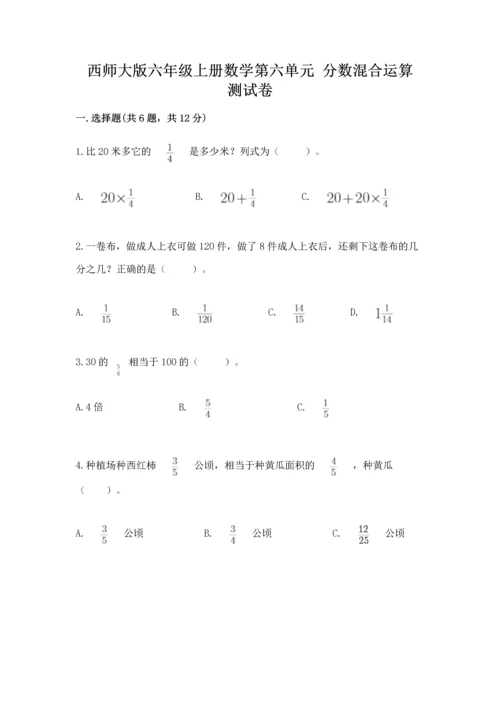 西师大版六年级上册数学第六单元 分数混合运算 测试卷及答案一套.docx