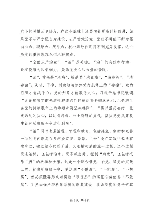 全面从严治党心得体会.docx