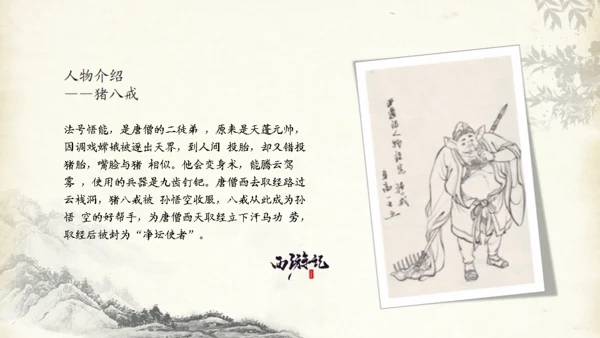 西游记的故事通用PPT模板