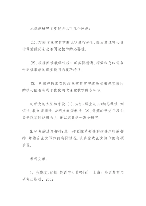 英语专业本科论文开题报告.docx