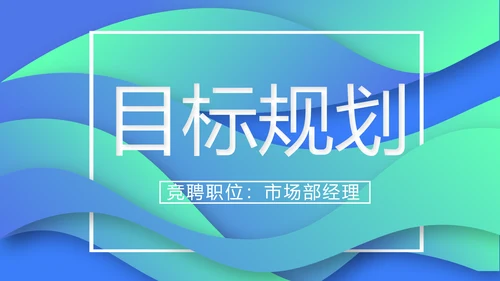 创意岗位竞聘述职报告动态PPT模板