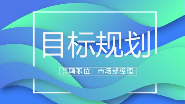 创意岗位竞聘述职报告动态PPT模板