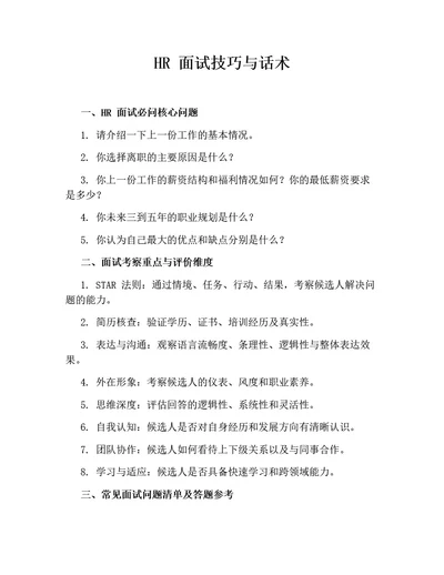HR面试技巧与话术（含群面压力面试）