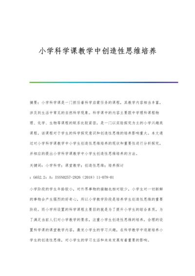 小学科学课教学中创造性思维培养.docx