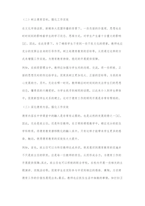 初中班主任德育工作实效性的强化策略-1.docx