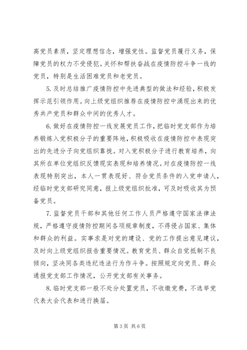 疫情防控一线临时党支部工作暂行规范.docx