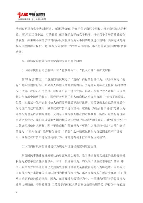 论商标侵权中的“反向假冒”及其法律规制.docx