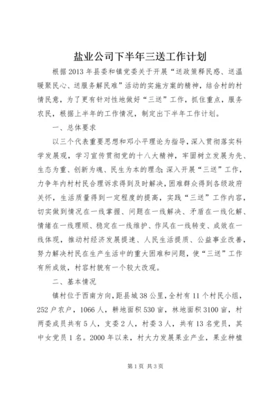 盐业公司下半年三送工作计划.docx