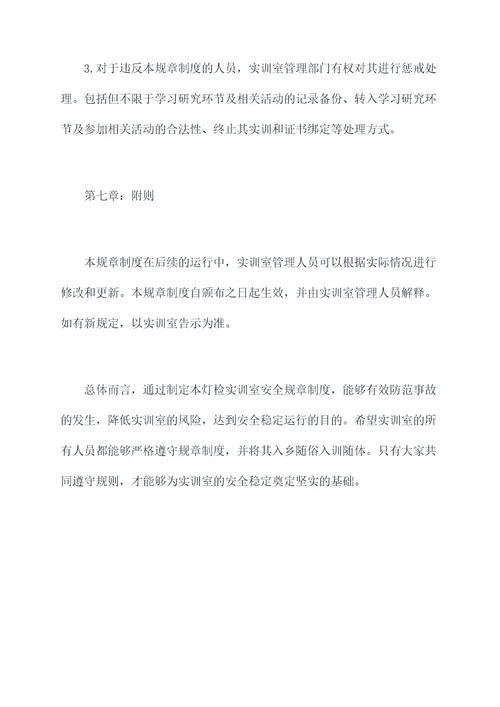 灯检实训室安全规章制度
