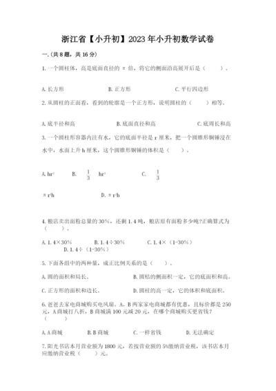 浙江省【小升初】2023年小升初数学试卷（有一套）.docx