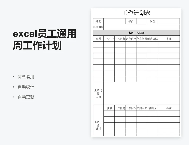excel员工通用周工作计划表格模板