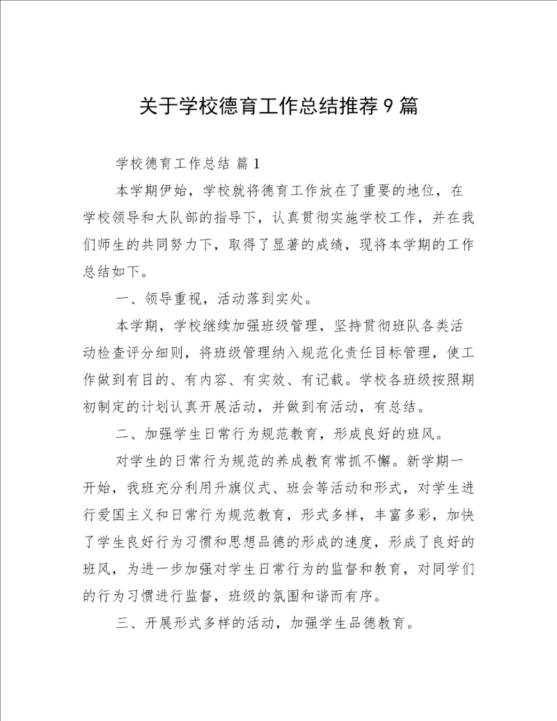 关于学校德育工作总结推荐9篇