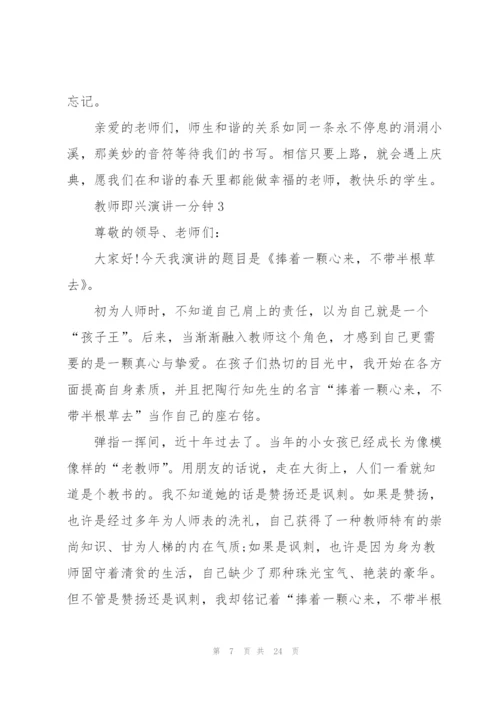 教师即兴演讲一分钟.docx