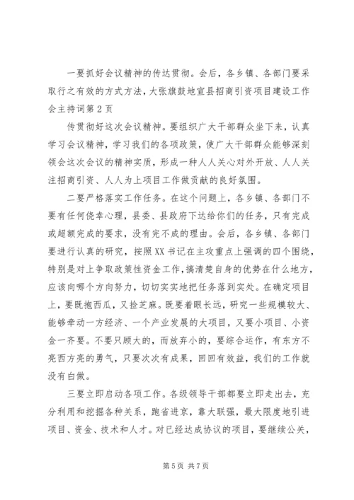 县招商引资项目建设工作会主持词.docx