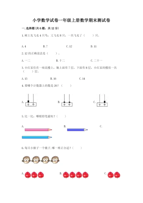 小学数学试卷一年级上册数学期末测试卷【全国通用】.docx