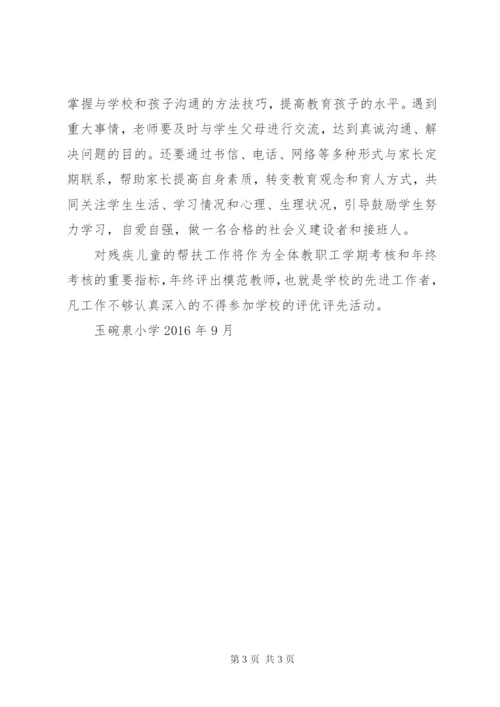 红旗小学关爱“残疾儿童”工作实施方案 (3).docx