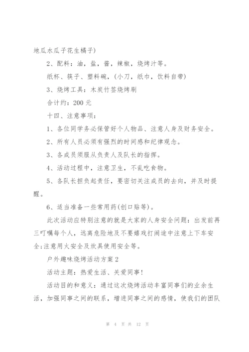 户外趣味烧烤活动方案2021.docx