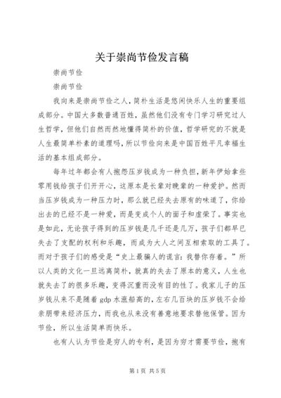 关于崇尚节俭讲话稿.docx