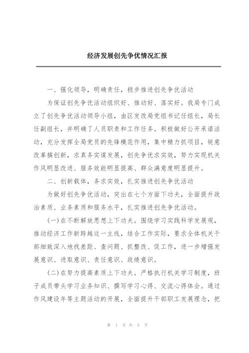 经济发展创先争优情况汇报.docx