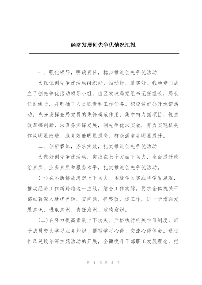 经济发展创先争优情况汇报.docx