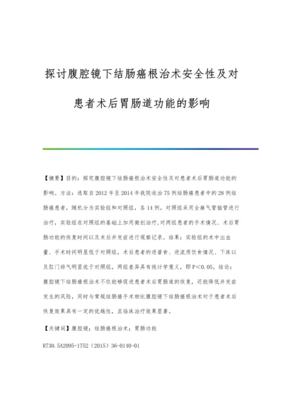 探讨腹腔镜下结肠癌根治术安全性及对患者术后胃肠道功能的影响.docx