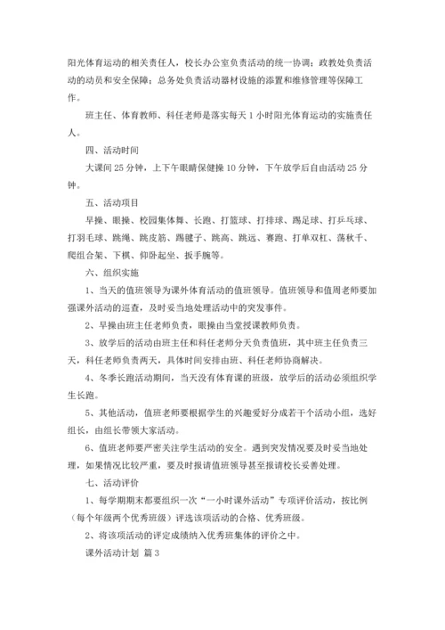 课外活动计划合集6篇.docx