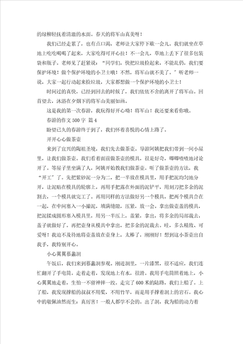 关于春游的作文500字六篇